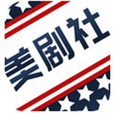 美剧社