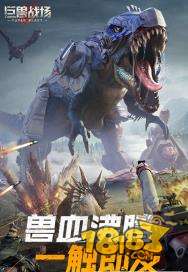 巨兽战场侏罗纪公园电脑版下载