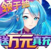 《苍之女武神-送千抽万充》限时狂欢连充活动（线下申请）