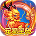 仙灵外传（0氪送圣兽）