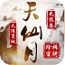 天仙月（送珍稀仙兽）