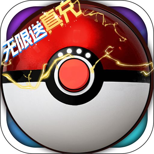 《超级精灵球-无限送真充》限时每日累充（7月1日-7月31日）（线下申请）