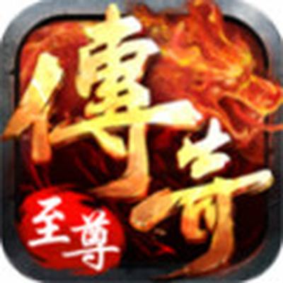 传奇至尊最新版下载