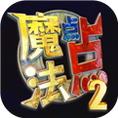 魔法点点2安卓版下载