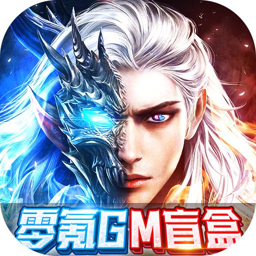 《太古封魔录-零氪GM盲盒》周末累充活动（自动发放）