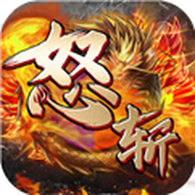 怒斩屠龙免费下载