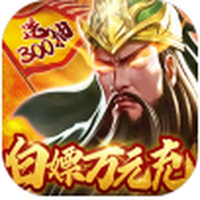 战吕布白嫖万充版最新版下载