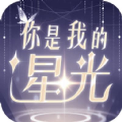 你是我的星光免费下载