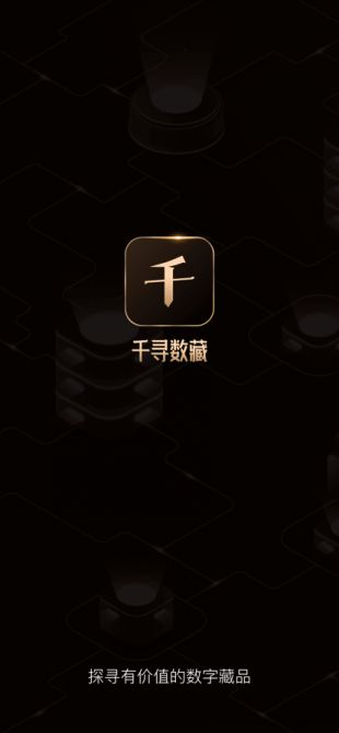 千寻数藏app下载