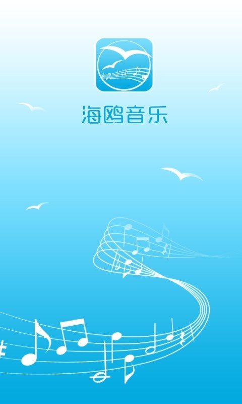 海鸥音乐app软件下载