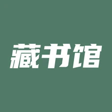 藏书馆app官网