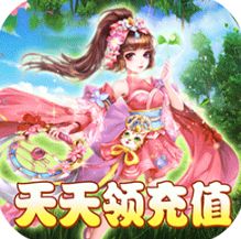 《西游记：大话女儿国-抽充无限送》10倍道具（自动发放）