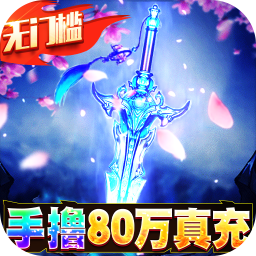 魔剑侠缘-GM科技刷充 - 会员特权礼包