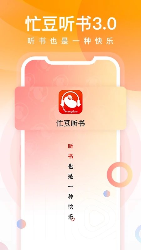 忙豆听书app下载