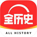 全历史