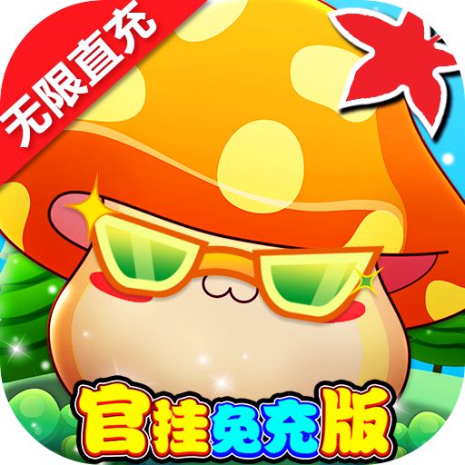 《冒险王2-官挂免充版（删档内测）》二十倍累充奖励（线下申请）