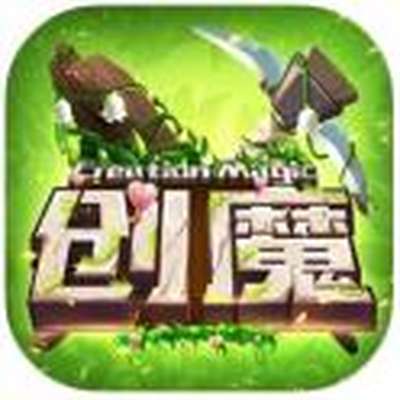 创造与魔法