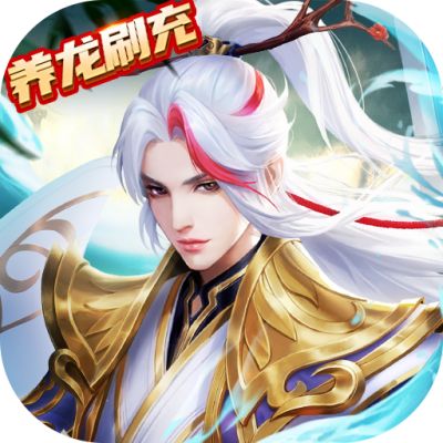 九州八荒录-养龙寺刷充(删档内测) - 七夕节礼包