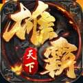 雄霸天下-三界无双
