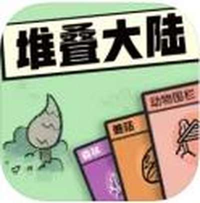 堆叠大陆