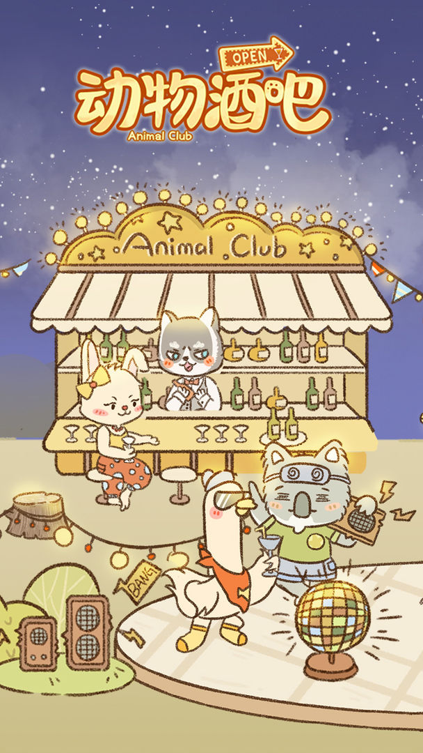 动物酒吧电脑版下载教程 动物酒吧最新PC版免费安装