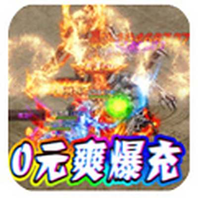 无双帝国-0元爽爆充