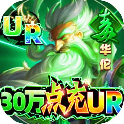 御龙争霸-30万点充UR