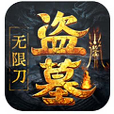 大屠龙-盗墓无限刀