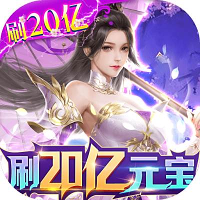 完美修真-刷20亿元宝