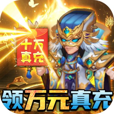 大话三国-GM神将万充