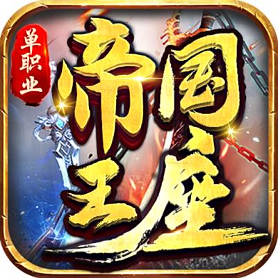帝国王座-火龙刀刀爆