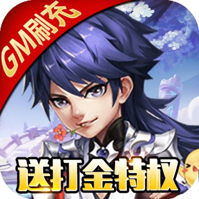 召唤三国-送GM刷充