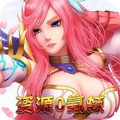 新天下无双-资源0氪领