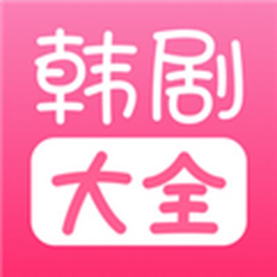 韩剧大全TV