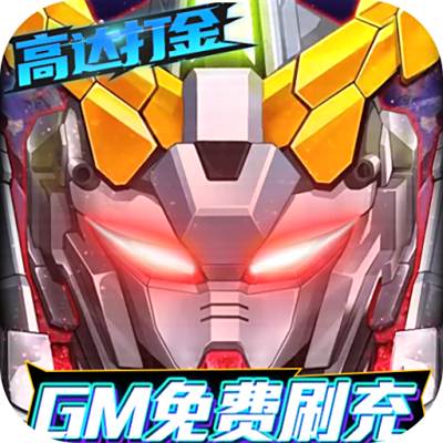 织女星计划-GM高达刷充(删档内测)