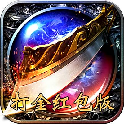 不朽之守护-红包打金版
