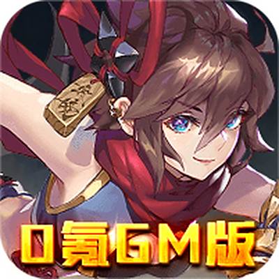 萌蛇联盟-0氪GM版