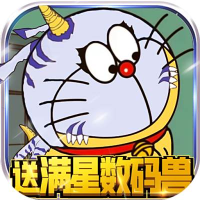 口袋宠物世界-送满星数码兽