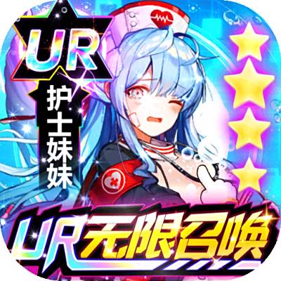 出战!追击!-UR无限召唤