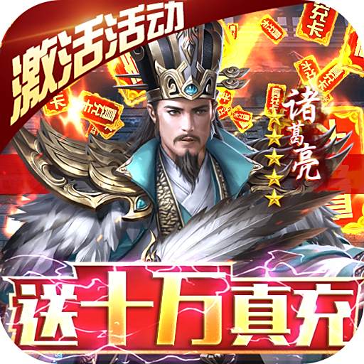 《三国之空城计-送神将十万真充》10倍道具（线下申请）