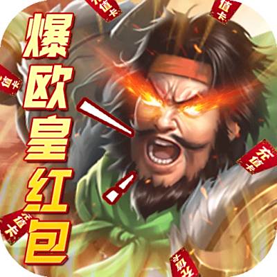 火纹三国-爆欧皇红包