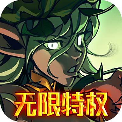 魔域迷宫-无限特权