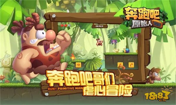 奔跑吧原始人电脑版下载