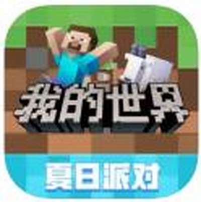 我的世界