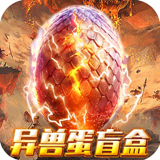 《诸神战纪-无限异兽蛋》直充币多倍返利（线下申请）