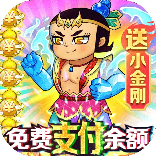 《葫芦兄弟：七子降妖-免费支付余额（删档）》10倍道具（自动发放）