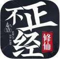 不正经修仙