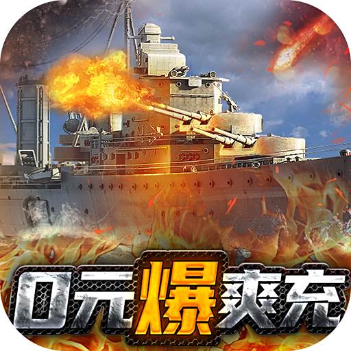 《荣耀舰队-0元爽爆充》单日累充活动（线下申请）