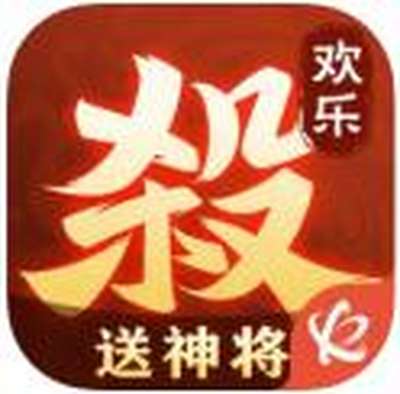 欢乐三国杀
