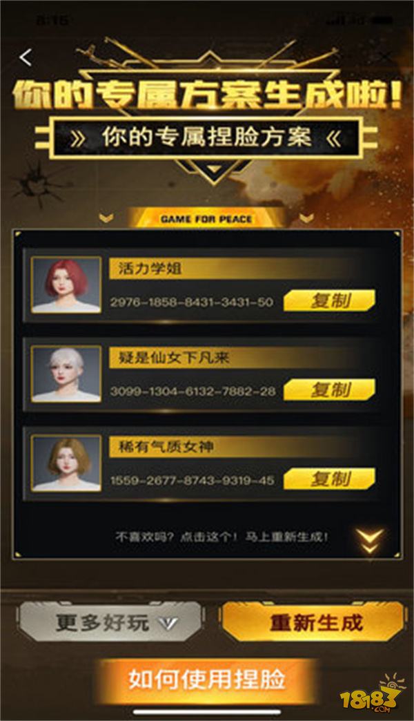 和平精英捏脸助手电脑版下载